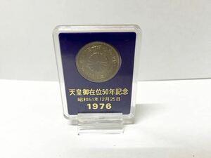 1976年 天皇陛下御在位50年記念硬貨 100円 昭和51年 白銅貨 御在位五十年 日本