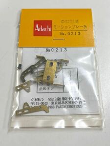 Adachi No.0213 D52型用 モーションプレート HOゲージ 車輌パーツ 安達製作所 アダチ