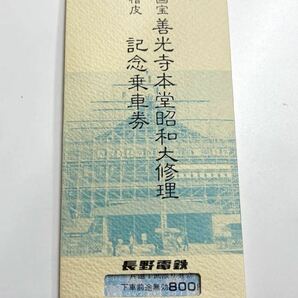 記念乗車券 国宝 善光寺本堂昭和大修理 檜皮 記念切符 長野電鉄 昭和61年の画像1