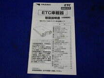 矢崎計器 YAZAKI アンテナ分離型 ETC車載器 ETC-YM8 　説明書　取説　取扱説明書　マニュアル　送料180円　中古品_画像1