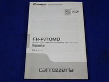 カロッツェリア　2DIN　ＣＤ/ＭＤチューナー　FH-P710MD　説明書　取説　取扱説明書　マニュアル　送料180円　中古品_画像1