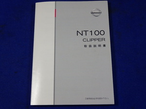 日産　NT100　クリッパー　DR16T　説明書　取説　取扱説明書　マニュアル　送料180円　中古品　2014.11