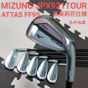 ■MIZUNO JPX921TOUR IRON■ATTAS FF95 原英莉花