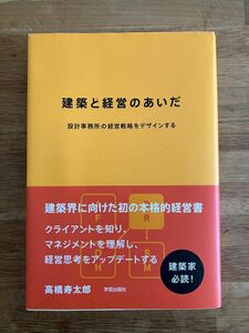 建築と経営のあいだ　設計事務所の経営戦略をデザインする