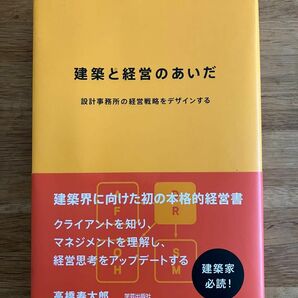 建築と経営のあいだ　設計事務所の経営戦略をデザインする