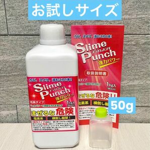 スライムパンチ　【50g】　正規品　送料無料　お試しに　小分け　使い切り