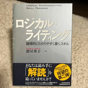 ロジカル・ライティング　論理的にわかりやすく書くスキル （ＢＥＳＴ　ＳＯＬＵＴＩＯＮ　ＬＯＧＩＣＡＬ　ＣＯＭＭＵＮＩ