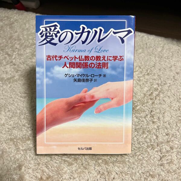 愛のカルマ　古代チベット仏教の教えに学ぶ人間関係の法則 ゲシェ・マイケル・ローチ／著　矢島佳奈子／訳
