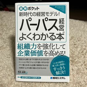 パーパス経営がよくわかる本　新時代の経営モデル！ （図解ポケット） 相島淑美／著