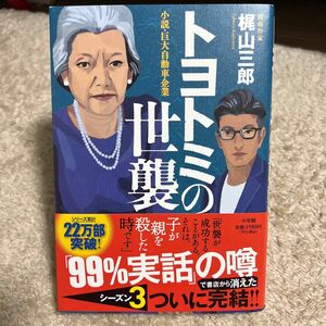 トヨトミの世襲　小説・巨大自動車企業 梶山三郎／著