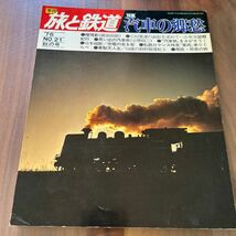 旅と鉄道 汽車の郷愁 No.21 秋の号 ニセコ望郷紀行 昭和51年 f_画像1