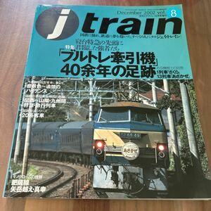 jトレイン ブルトレ 牽引機 40余年の足跡 さくら あさかぜ 月刊エアライン12月号増刊 f jtrain イカロス出版 