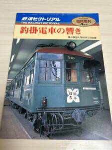 鉄道ピクトリアル 釣掛電車の響き 2000年4月臨時増刊号 慶応義塾大学鉄研三田会編