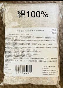 オルビス　綿100% ハンドタオル2枚セット　未開封