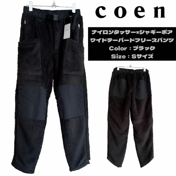 【公式完売】coen ナイロンタッサー×シャギーボアフリースワイドテーパードパンツ／ブラック／Sサイズ★Utility Line