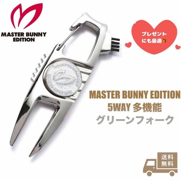 【公式完売】MASTER BUNNY EDITION マスターバニーエディション 5WAY多機能グリーンフォーク
