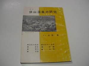 観光案内/観光冊子「俵山温泉の研究」山口県長門市/初版/昭和35年発行/観光地/観光名所