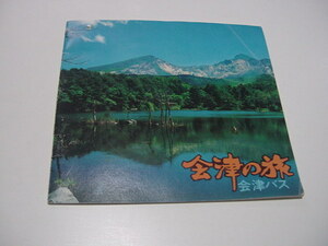 観光案内/観光パンフ「会津の旅　会津バス」会津乗合自動車/観光バス/会津バス観光路線略図/会津若松/ロープウェイ/鶴ヶ城/観光地/観光名所