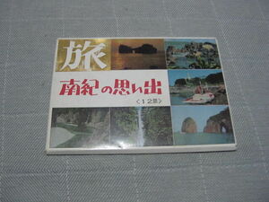 絵葉書12枚「旅・南紀の想い出」紀伊半島/観光地/観光名所/瀞峡/那智の滝/和歌山