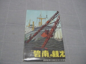 絵葉書7枚「碧南の観光」碧南市観光図/愛知県/衣浦港(外カバーの表紙)/観光名所/観光地/衣浦温泉