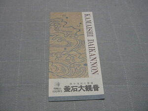 観光案内/観光パンフ「陸中海岸の霊場　　釜石大観音」観光名所/観光地/釜石市/