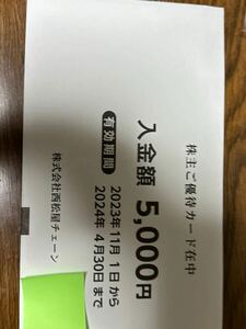 西松屋チェーン 株主優待カード 5,000円×1枚　2024年4月30日迄 送料無料（ゆうパケット）