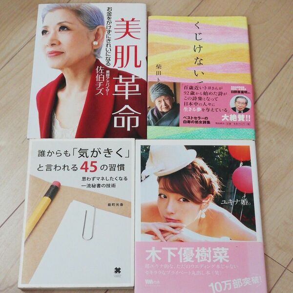 誰からも「気がきく」と言われる４５の習慣　 能町光香　くじけないで　美肌革命　ユキナ婚。　　本　まとめ売り　４冊セット