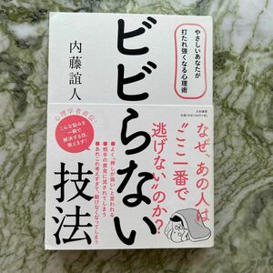 ビビらない技法　やさしいあなたが打たれ強くなる心理術 内藤誼人／著