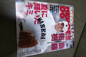 2006年高校野球・斎藤佑樹他マガジン