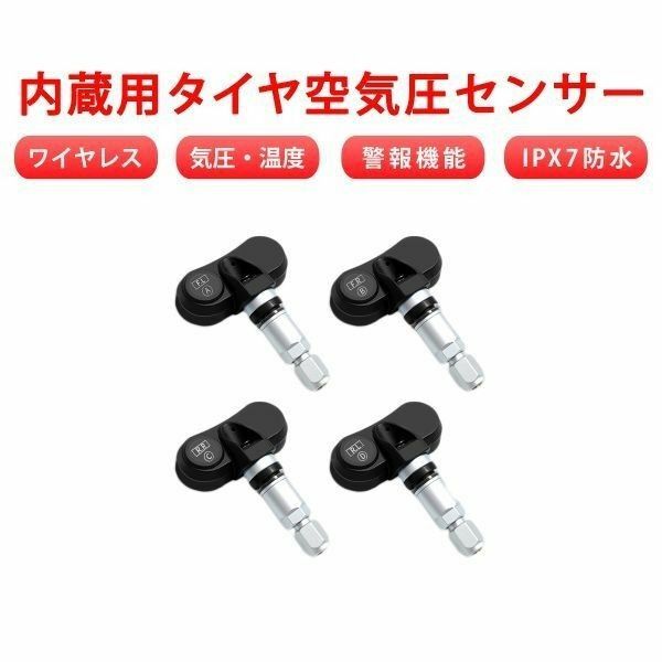 交換用 内蔵用タイヤ空気圧センサー 4個「TPMS-INS.C」