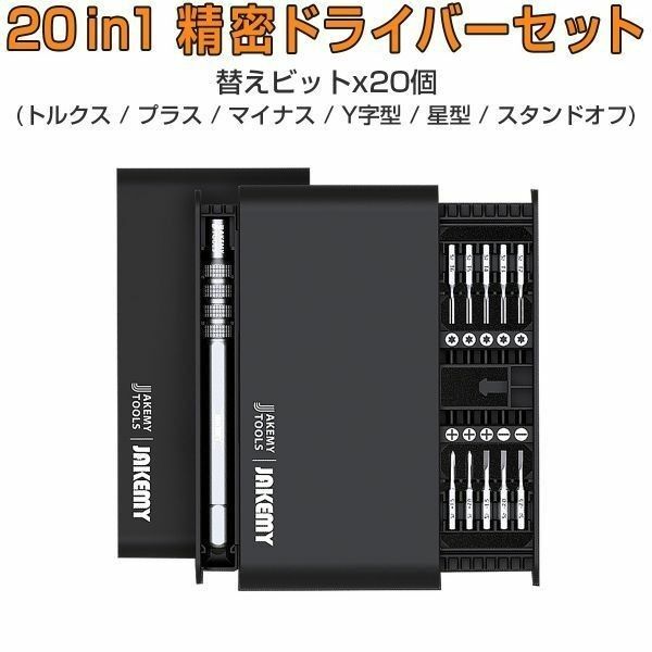 JAKEMY 20in1 精密ドライバーセット「JM-8170.C」