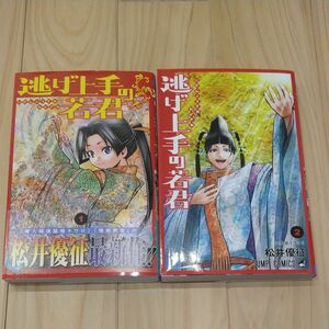 逃げ上手の若君　1巻2巻セット （ジャンプコミックス） 松井優征／著