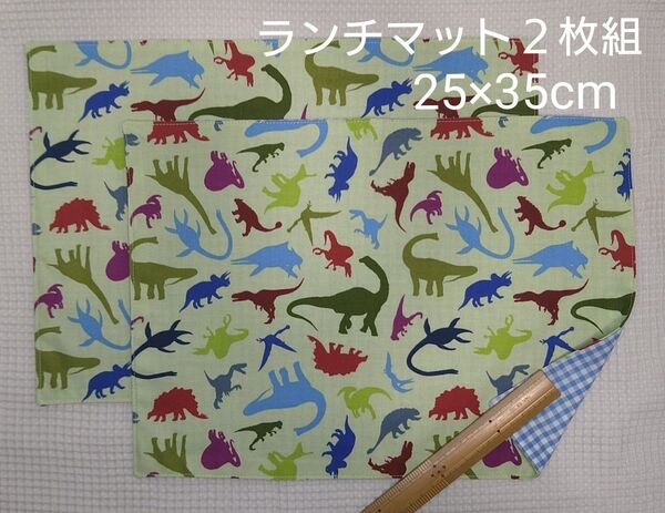 ２枚組●ランチマット　25×35cm　恐竜柄グリーン　ハンドメイド　入園準備　入学準備