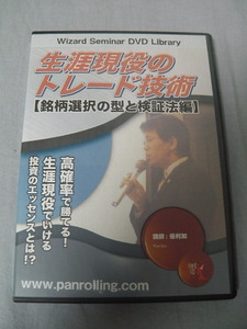 ＤＶＤ　生涯現役のトレード技術　検証法編 （Ｗｉｚａｒｄ　Ｓｅｍｉｎａｒ　ＤＶＤ　Ｌ） 優利加　講師