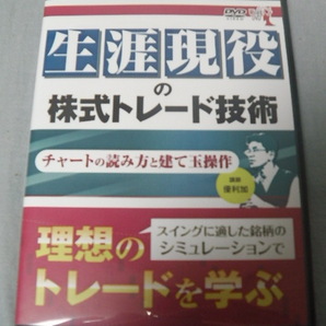 生涯現役の株式トレード技術　優利加　チャートの読み方と建て玉操作　DVD2枚　101分+88分　スイングトレード　株式投資　トレード　NISA