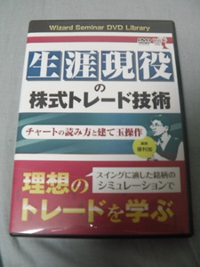 生涯現役の株式トレード技術　優利加　チャートの読み方と建て玉操作　DVD2枚　101分+88分　スイングトレード　株式投資　トレード　NISA