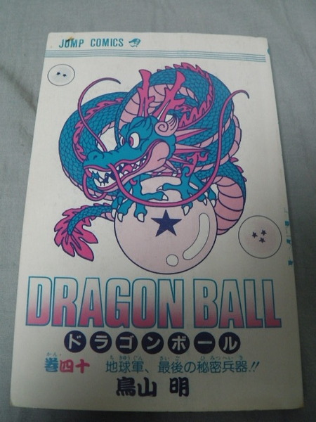 カバーなし ドラゴンボール 40巻 地球軍、最後の秘密兵器! 鳥山明 DRAGON BALL 集英社 マンガ 漫画 週刊少年ジャンプ 単行本