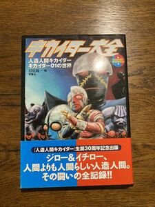 キカイダー大全 人造人間キカイダー 岩佐陽一 双葉社 本　キカイダー01の世界