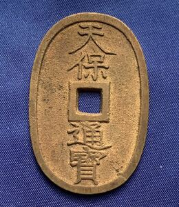 【委託品】天保通宝 天保通寶 古銭 穴銭 當百 大字 小字 日本貨幣 硬貨 小判型 細郭 広郭 離郭 絵銭 五番