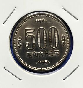 【龍】　昭和６２年　５００円　白銅貨　特年