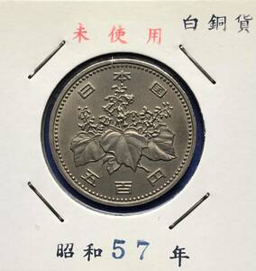 【龍】昭和５７年　５００円　白銅貨　(検索:レトロ　レア)