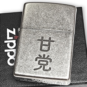 新品 ZIPPO 漢字デザイン 甘党 銀バレル ジッポー ライター ユニーク