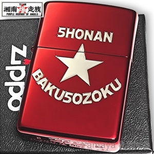 ZIPPO ライター 湘南爆走族 両面デザイン レッド ジッポー