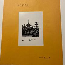 坂本勇　木版画 美術品 絵画 _画像7