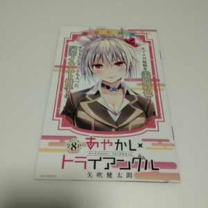 あやかしトライアングル　画集　イラスト集　特典　非売品　矢吹健太朗　冊子　特別彩録版　