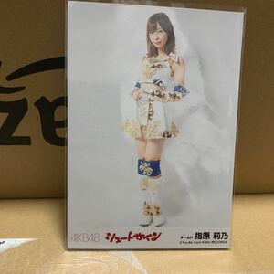 HKT48 指原莉乃 シュートサイン 劇場版封入生写真 B