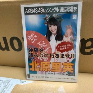 NGT48 北原里英 願いごとの持ち腐れ 劇場版封入生写真