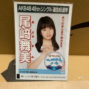 STU48 尾崎舞美 願いごとの持ち腐れ 劇場版封入生写真の画像1