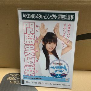 STU48 門脇実優菜 願いごとの持ち腐れ 劇場版封入生写真