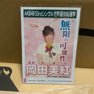 SKE48 岡田美紅 Teacher Teacher 劇場版封入生写真